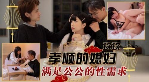 孝顺的媳妇-满足公公的性需求