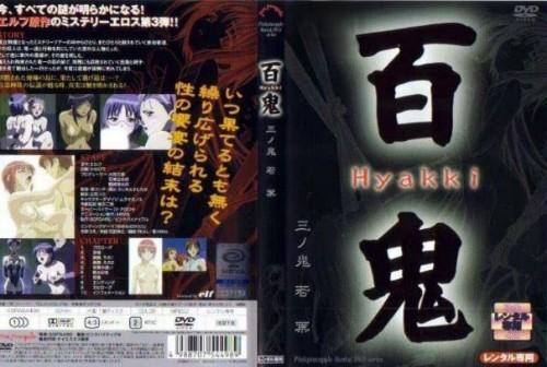 百鬼 淫荡系列作品